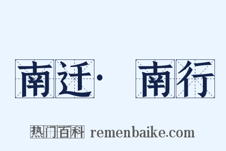 南迁·南行是什么意思的图片